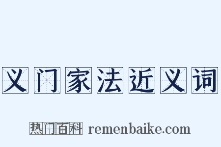 义门家法近义词是什么意思的图片